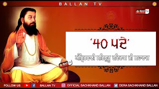 40 Pade Path | 40 पदे पाठ | 40 ਪਦੇ ਪਾਠ | वाणी गुरु रविदास जी | Bani Guru Ravidass Ji || Ballan TV