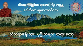 သံသရာခရီးသွား ပုဂ္ဂိုလ်များ တရားတော်