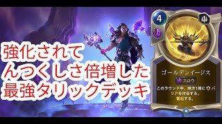 【ルーンテラ】強化されてんつくしさ倍増した最強タリックデッキ 【Legends of Runeterra】【LOR】【ゆっくり実況】【初心者】