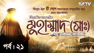 Muhammad: The Final Legacy | মুহাম্মাদ (সাঃ) দ্যা ফাইনাল লিগ্যাসি | EP - 21 | Bangla Dubbed | SATV