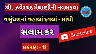 salam kar //સલામ કર //zaverchand meghani novel//hearttouching story //kavi zaverchand meghani