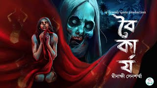 Boikarjo (বৈকার্য) | Meenakshi Sensharma | Horror Thriller Suspense #tyanshgoru