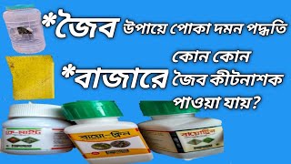 সম্পূর্ণ জৈব উপায়ে ছাদ বাগানের পোকা দমন পদ্ধতি।। নগর কৃষি।