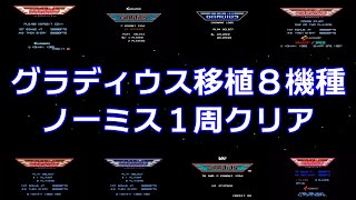 グラディウス ８機種を発売(稼働開始)日順にノーミス1周クリア！NEMESIS MSX X68000 FC SFC PCE mini PS VS