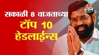 Saam TV Marathi News | Headlines 8 AM | Top 10 Headline 17 January 2025 | Marathi News