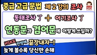 지금까지 배운 동태조사了와  어기조사了를 연동문과 겸어문에 적용해볼께요