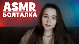 АСМР болталка для сна | ASMR chatter for sleep