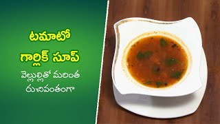 Tomato garlic soup | Quick Recipes | ETV Abhiruchi