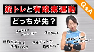 【ダイエットQ\u0026A】筋トレと有酸素運動、どっちを先にやるべき？