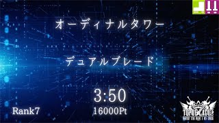 PSO2:NGS オーディナルタワー ソロ 3:50 (16000Pt) デュアルブレード BoFi