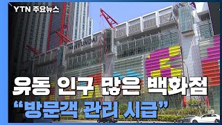 백화점 확진 서울만 160명...수도권 이틀째 천 명 넘게 확진 / YTN