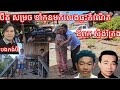 បឺត សម្រេច នាំកូនពេជ្រកូនពី មកលេងផ្ទះកំណើត ឪពុកលោកទៀតហើយ កក់ក្តៅណាស់ជួបសាច់ញាតិលោក ស៊ីន ស៊ីសាមុត