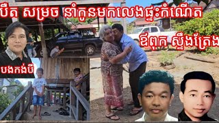 បឺត សម្រេច នាំកូនពេជ្រកូនពី មកលេងផ្ទះកំណើត ឪពុកលោកទៀតហើយ កក់ក្តៅណាស់ជួបសាច់ញាតិលោក ស៊ីន ស៊ីសាមុត