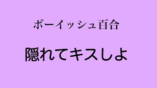 【ボーイッシュ百合ボイス】過去に振ったボーイッシュな後輩から再び迫られる【ヤンデレ】