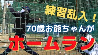 【モニタリング】もしも練習に紛れ込んだ老人が元大阪桐蔭主将だったら？〜特大ホームランをぶっ放す〜