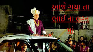 આજે ગયા તા ભાઈ ના લગ્ન માં 🥰  #akdailyvlogs #marriagevideo Song credit - @JIGNESHKAVIRAJBAROT ​⁠