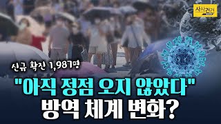 [사사건건 코로나19] AZ 잔여 백신 여유…접종 조절?_210812(목)