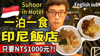 【印尼深活🇮🇩】飯店住宿+封齋飯只要NT$1000元?! 凌晨3點半用餐!!體驗印尼齋戒月人文風情 ❤️Orang Asing di Indonesia #印尼生活 #印尼旅遊 #印尼美食 #PJ印尼