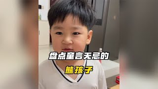 盘点童言无忌的熊孩子，个个语出惊人，小孩子能有什么坏心思呢？