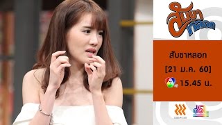 สับขาหลอก : Promote แกรนด์ | บิ๊ก | เสนาหอย | บอล  [21 ม.ค. 60] Full HD