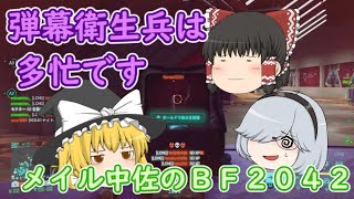 【メイル中佐のBF2042】part07 援護兵\u0026衛生兵混合の多忙さ！楽しさ！ PS5【ゆっくり実況】