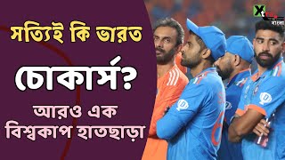 India কেন বারবার World Cup জেতার জায়গায় গিয়েও ব্যর্থ হয়? কি বলছেন Ashok Malhotra?