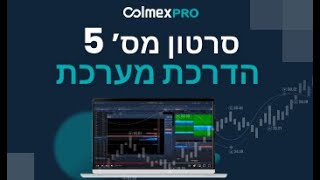 סרטון הדרכה 5 קולמקס פרו 2.0 - פקודות מרקט + לימיט