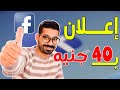 طريقة عمل اعلان ممول على الفيس بوك ناجح ب 40 جنيه وزيادة التفاعل