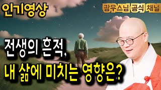 전생의 흔적이 현재의 삶을 좌우한다는 놀라운 사실, 알고 계셨나요? | 광우스님 광륜사법문9회