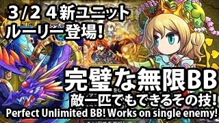 ブレイブフロンティア【完璧な無限BB】３/２４新ユニットのルーリーちゃん登場！(Brave Frontier Perfect Unlimited BB)