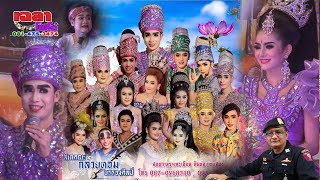 ลิเกเซราะกราว/กันตรึม/กล้วยหอมบรรจงศิลป์ เรื่อง บุพเพสันนิวาส