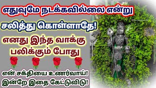 எனது இந்த வாக்கு கட்டாயம் பலிக்கும்/ murugan motivational