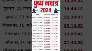 Pushya Nakshatra 2024|Pushya Nakshatra Kab Hai|पुष्य नक्षत्र 2024 #pushyanakshatra