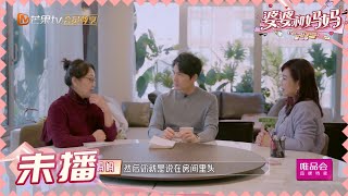 张铎回忆陈松伶第一次见公婆 大赞媳妇勇敢 《婆婆和妈妈2》第3期 My Dearest Ladies S2 EP3 | MGTV