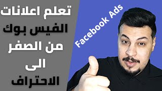 اعلانات الفيس بوك خطوة بخطوة من مبتدئ الى خبير في فيديو واحد| تعلم التسويق الالكتروني عبر الفيس بوك