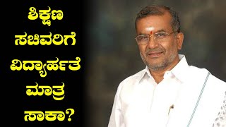 ಶಿಕ್ಷಣ ಸಚಿವರಿಗೆ ವಿದ್ಯಾರ್ಹತೆ ಬೇಕೋ ಅಥವಾ ಖಾತೆ ನಿಭಾಯಿಸುವ ಶಕ್ತಿ ಸಾಕೋ ? | Oneindia kannada