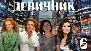 Девичник - 6 серия (2010)