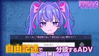 恋人と名乗る知らない娘の正体を自由に推理するゲーム【Inverted Angel】