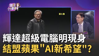 黃仁勳明秀AI超級電腦! 輝達新訂單看蘋果? 庫克首談AI研發支出逾6千億 輸入法模仿聲音.私人教練藏APP 蘋果AI無所不在｜陳斐娟 主持｜20230807| 關我什麼事 feat.蔡明彰