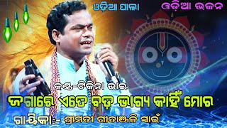 ଜଗରେ ଏତେ ବଡ଼ ଭାଗ୍ୟ କାହିଁ ମୋର...||କଣ୍ଠ-ଟିକିନା ଭାଇ ||ଗାୟିକା-ଶ୍ରୀମତୀ ଗୀତାଞ୍ଜଳି ସ୍ୱାଇଁ ||odiapala