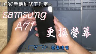 【UC3C手機維修工作室】samsung A71 更換螢幕