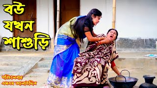 বউ যখন শাশুড়ি | bangla natok | নাটক | bangladeshi natok | অনুধাবন | natok | Alauddin | sm media