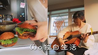 我独自生活｜跟我过一天、自制shake shack汉堡、吉他课程101｜living alone diaries