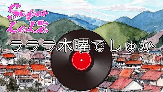 『ららら木曜でしゅか Vol.33』~さとうらら10周年~