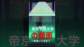 帝京平成大学の譜面を知ってるか？帝京平成大学の譜面のココがスゴい！#sonolus #shorts #プロセカ創作譜面