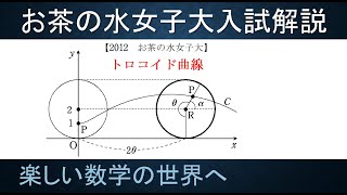 ＃147　難関大学入試問題解説　2012お茶の水女子大学入試　数Ⅲトロコイド曲線【数検1級/準1級/中学数学/高校数学/数学教育】JJMO JMO IMO Math Olympiad Problems