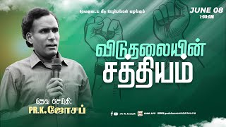 மறுரூபமாகுதலின் செயல்பாடு பகுதி-24 | விடுதலையின் சத்தியம் | ஜூன் 8th - 2023 |