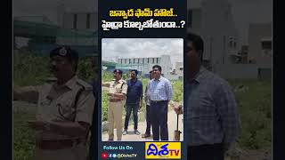 హైడ్రా కూల్చబోతుందా..? | KTR Janwada farm house | HYDRA | Revanth Reddy | Disha TV