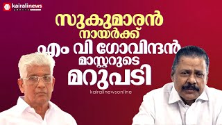 സുകുമാരന്‍ നായര്‍ക്ക് എം വി ഗോവിന്ദന്‍ മാസ്റ്ററുടെ മറുപടി