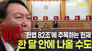 외외로 '윤석열 파면' 한달 안에 결정될 수도...헌법재판소 수상한 움직임 [토픽]